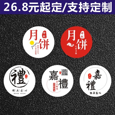 中秋节月饼包装不干胶贴纸礼盒烘焙通用标签嘉礼可少量定制圆标