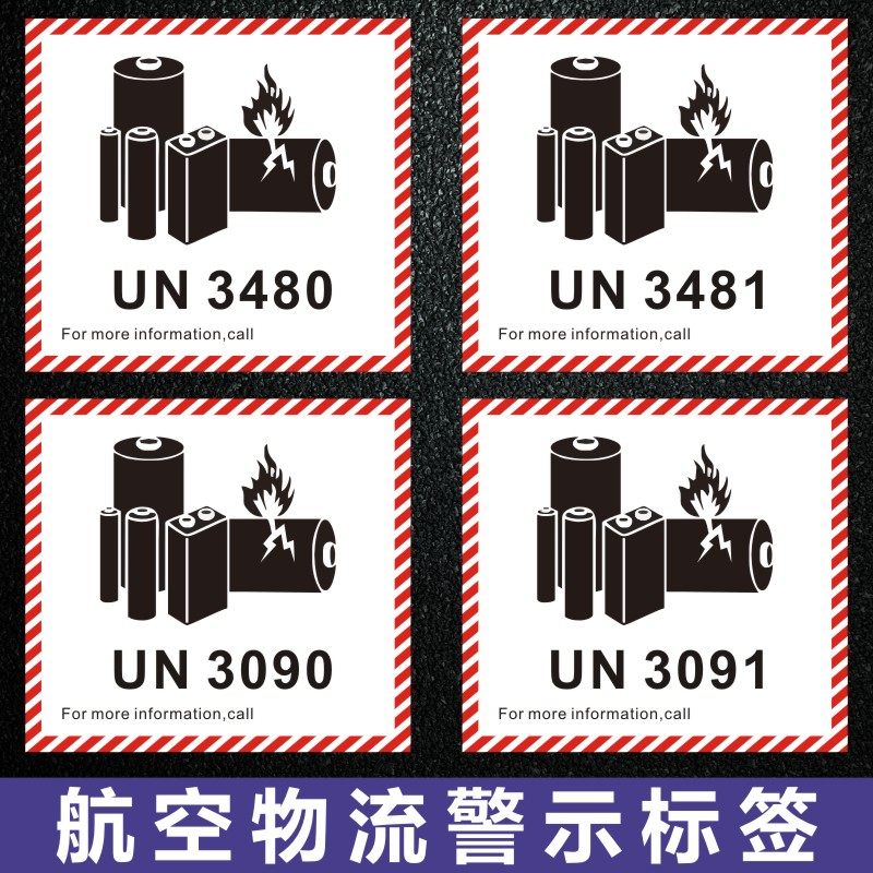 昭章 锂电池防火标签贴航空物流警示标签CAUTION易碎电子产品标签