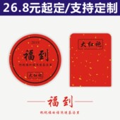 福到不干胶贴纸新年喜庆标贴年货送礼茶叶贴礼盒标签少量通用定制