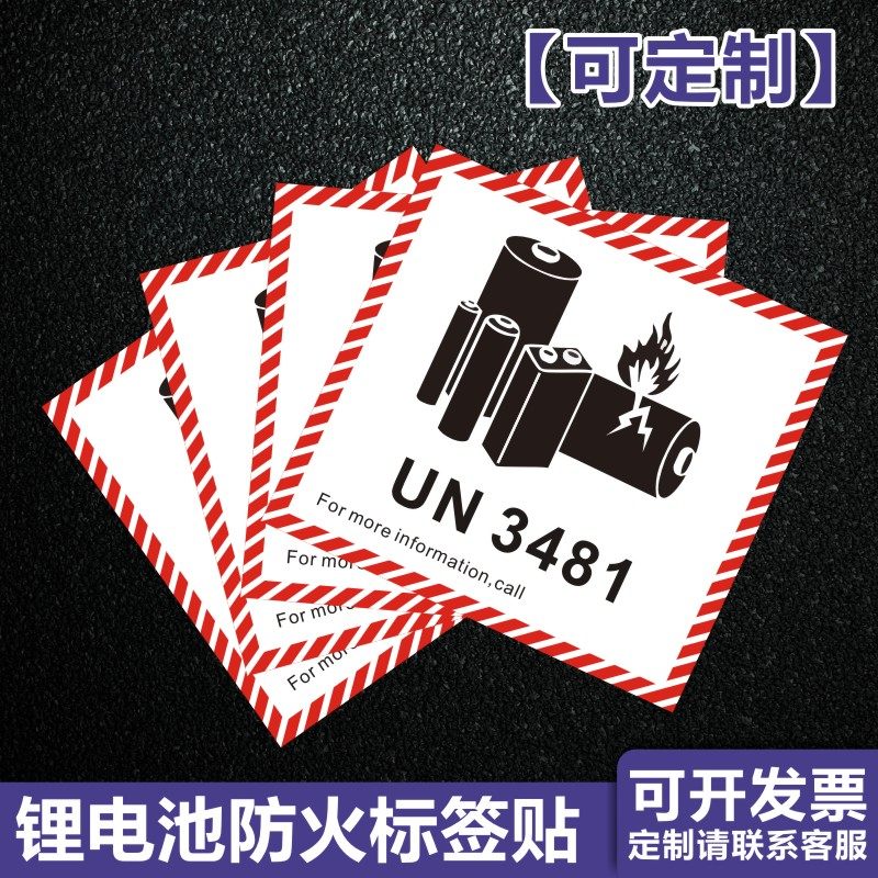 昭章 锂电池防火标签贴航空警示标签CAUTION易碎品电子物流发货封箱贴纸印刷定制