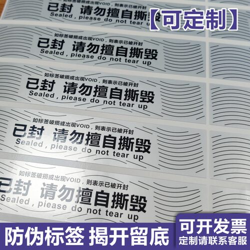 昭章不干胶防伪标签void黏贴