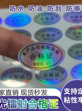 合格证标贴不干胶镭射防伪标签