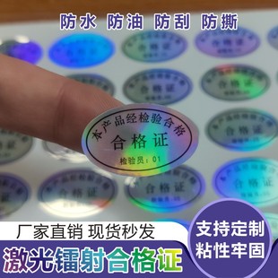 昭章 合格证标贴不干胶方格镭射防伪合格证标签检验质检计量