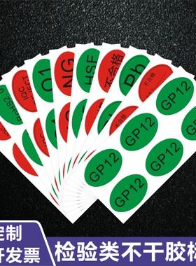 昭章 合格证不良品贴纸椭圆形ROHS标签GP赠品QC非卖品HSF首件试产检验合格不干胶标签