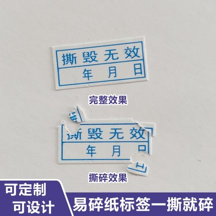 昭章 易碎纸不干胶标签贴纸手机电脑保修日期专用防伪标贴防撕毁无效封口贴可定制印刷内容规格