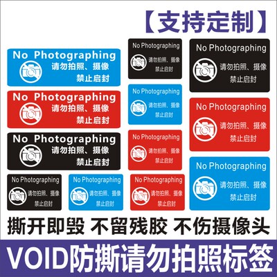 昭章 手机拍照保密标签防偷拍访客一次性镜头不干胶禁止拍照防伪VOID