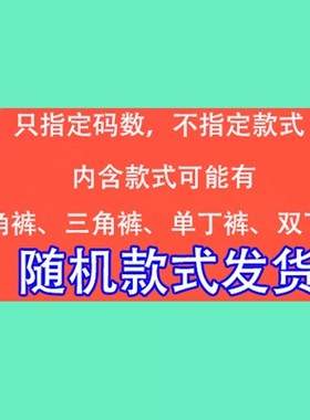 男士内裤福袋 任意三件 内裤盲盒 三角丁裤平角裤 颜色随机 超值