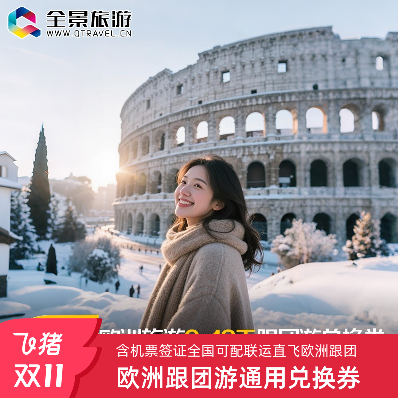 【关于我们】上市旅游集团+AAAAA国际旅行社＋头部出境旅游供应商 【服务保障】一价全含拒签全退，五星航空直飞，旅行保险，金牌领队 【缤纷景点】卢浮宫，阿尔卑斯雪山，松恩峡湾，大英博物馆，爱丁堡城堡 【品质食宿】全程精选三-四星酒店+酒店西式早餐+中式团餐+当地特色餐