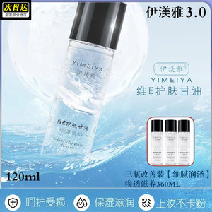 升级款3.0伊渼雅维E护肤甘油保湿锁水提亮色妆前补水不卡粉120ml