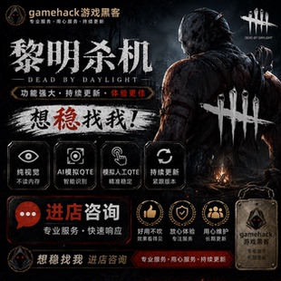 黎明杀机自动QTE完美QTE纯视觉不动内存黎明杀机科技软件工具