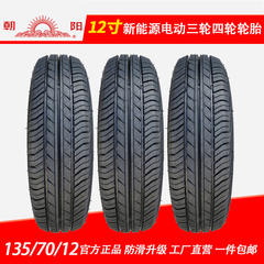 13570r12真空轮胎朝阳1357012轮胎135/70r12真空胎电动四轮车轮胎