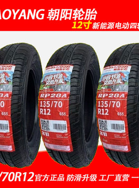朝阳轮胎135/70R12真空胎钢丝胎RP28A 65S 电动四轮车胎