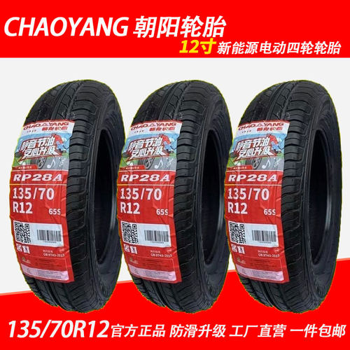 朝阳轮胎135/70R12真空胎钢丝胎RP28A 65S 电动四轮车胎