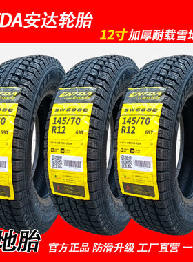 ENTDA安达轮胎145/70R12 69T雪地胎防滑真空胎电动四轮车冬季轮胎