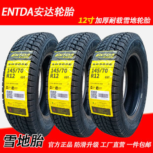 轮胎 69T雪地胎防滑真空胎电动四轮车冬季 ENTDA安达轮胎145 70R12