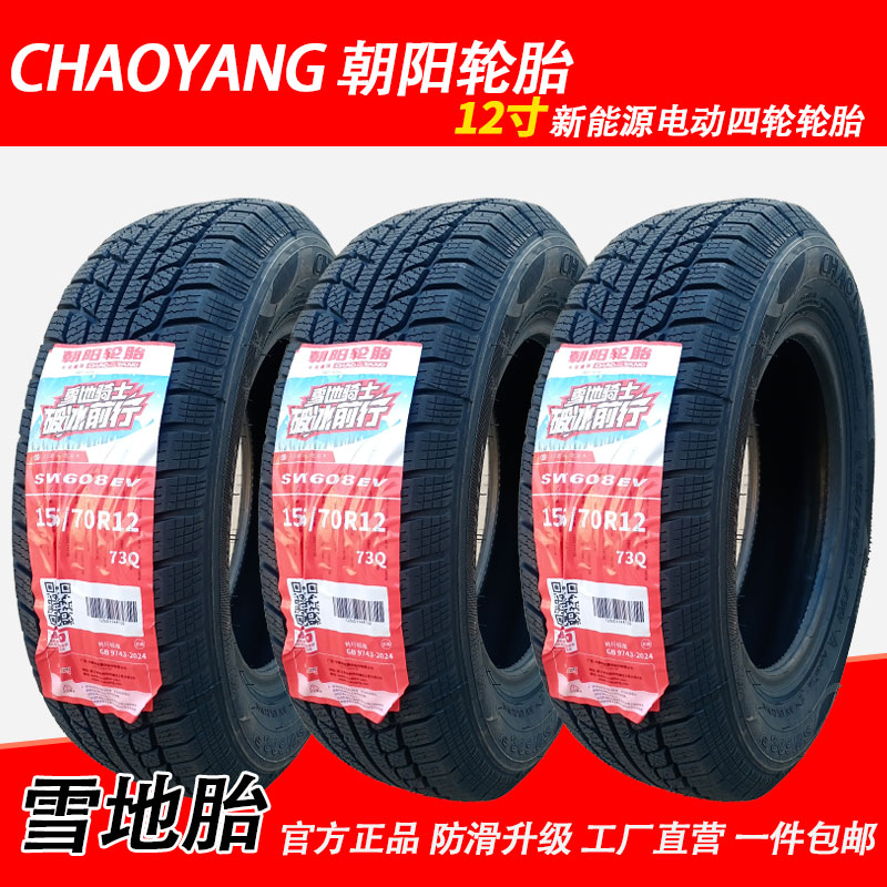 朝阳轮胎155/70R12 73Q雪地胎防滑真空胎电动四轮冬季轮胎SW608