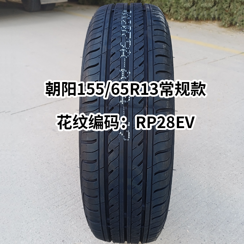 定制15565r13 15565r14朝阳轮胎全新正品1556513 14电动汽车真空