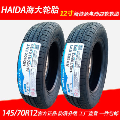 HAIDA 海大轮胎 145/70R12 69S HD302EVT真空胎钢丝胎电动四轮车