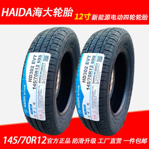 HAIDA 海大轮胎 145/70R12 69S HD302EVT真空胎钢丝胎电动四轮车