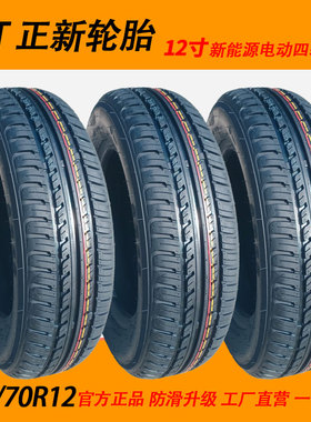 CST 正新轮胎 145/70R12 69Q CP06 16真空胎钢丝胎电动四轮轿车胎