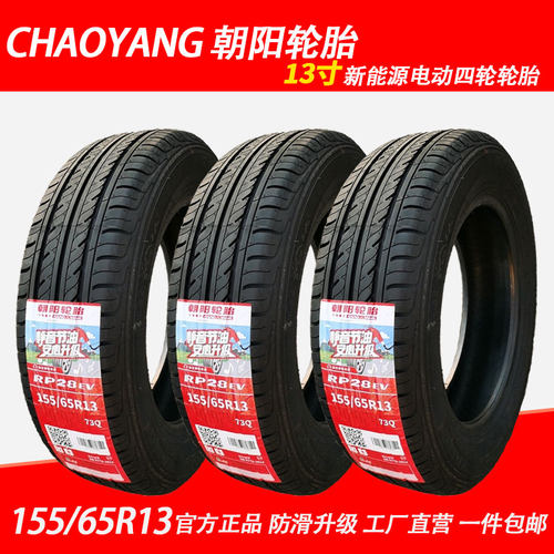 朝阳轮胎155/65R13真空胎73Q RP28EV 钢丝胎电动四轮车代步车轮胎