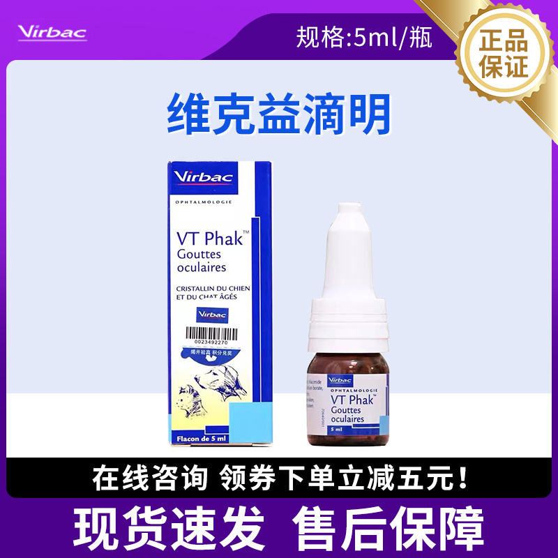 维克益滴明VTPhak宠物犬猫老年初期白内障眼睛老化角膜护理眼药水