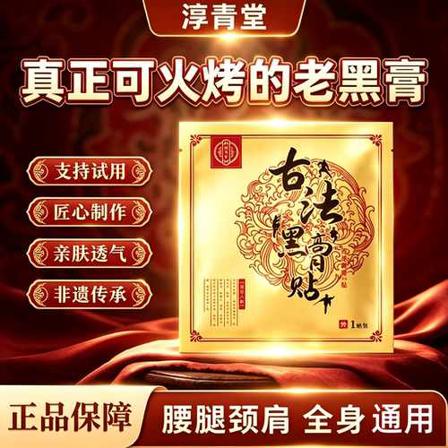 传统老式腰椎颈椎肩周腰腿老黑膏