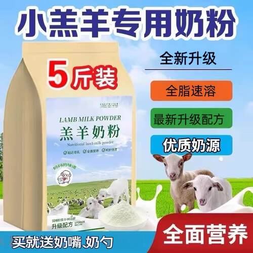 羔羊奶粉新生小羊羔专用养殖兽用喂养幼羊山羊绵羊喝的全脂代乳粉