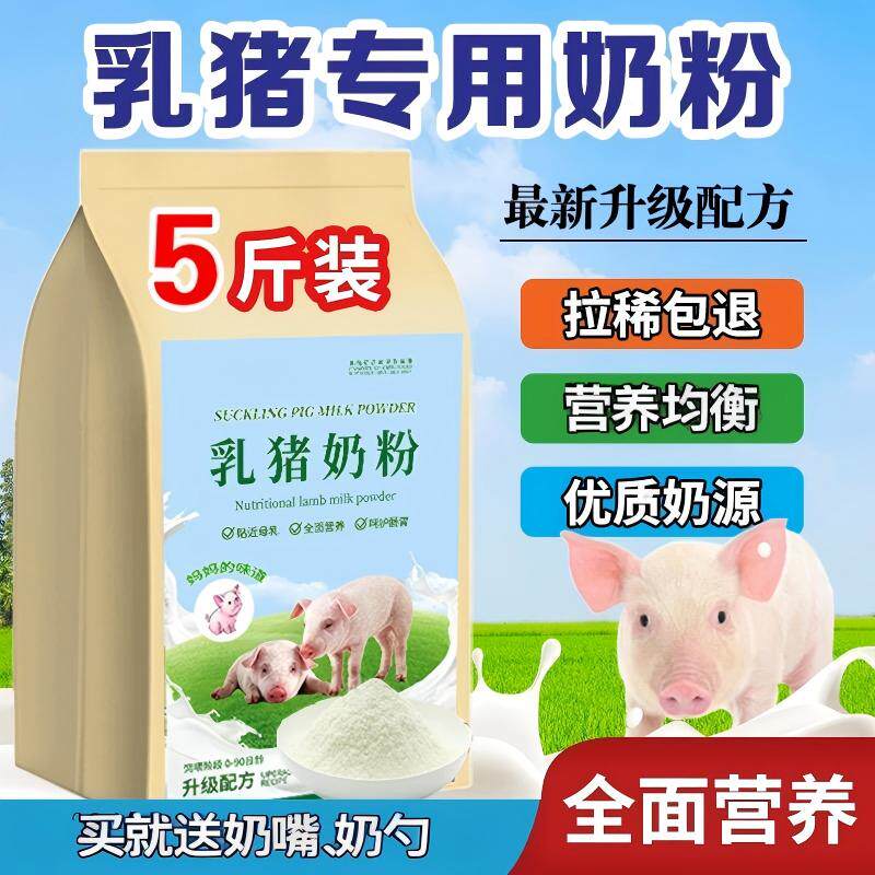 乳猪奶粉新生小猪专用养殖兽用喂养小猪仔喝的全脂代乳粉