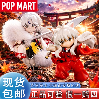 【泡泡玛特】犬夜叉联名盲盒手办