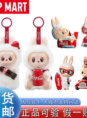 POPMART泡泡玛特拉布布LABUBU可口可乐正品盲盒毛绒挂件公仔手办