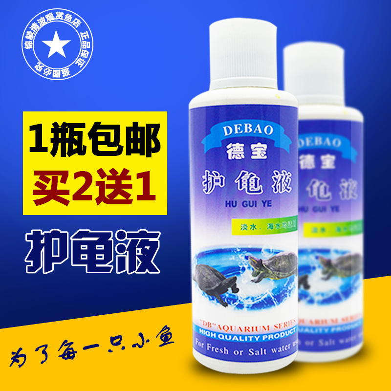 治疗乌龟腐皮药烂甲药白眼护龟液