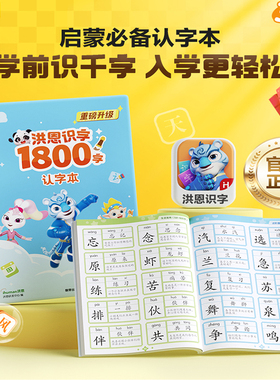 【认字本】洪恩识字1800字启蒙认知书写认字识字组词练习册