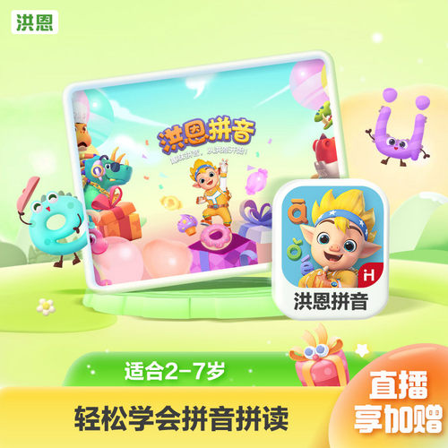 【洪恩拼音】儿童拼音拼读练习App会员配套自主拼读培养整体认读