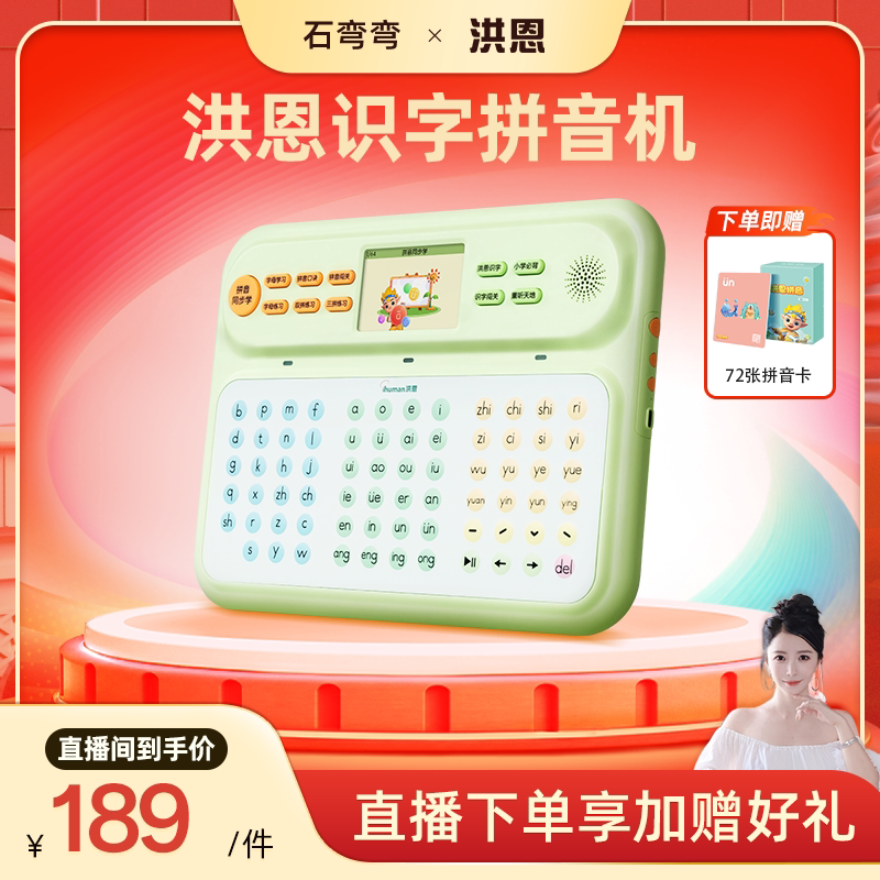 【弯弯推荐】拼音学习机洪恩1年级幼小衔接暑假学习汉语训练