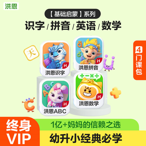 【基础启蒙】 洪恩识字App儿童逻辑思维双语启蒙认字早教