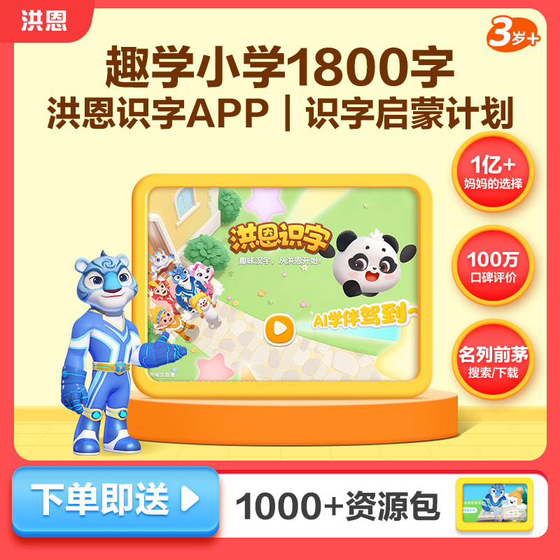 【官方旗舰店】洪恩识字早教启蒙认知思维逻辑练习培养0基础孩子学习