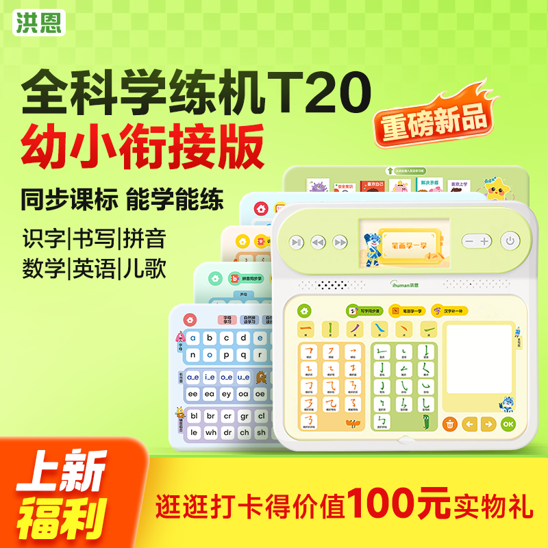 洪恩幼小衔接全科学练机