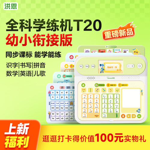 【重磅新品】全科学练机T20 洪恩幼小衔接儿童启蒙一机多用识字思
