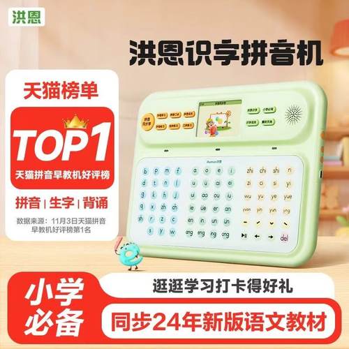【拼音机】拼音学习机洪恩1年级幼小衔接暑假学习汉语训练