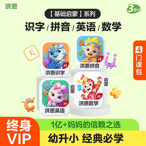 【基础启蒙】 洪恩识字App儿童逻辑思维双语启蒙认字早教