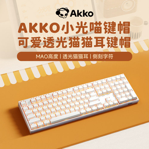 魔极客 AKKO小光喵可爱透光猫猫耳键帽MAO热升华机械键盘通用键帽