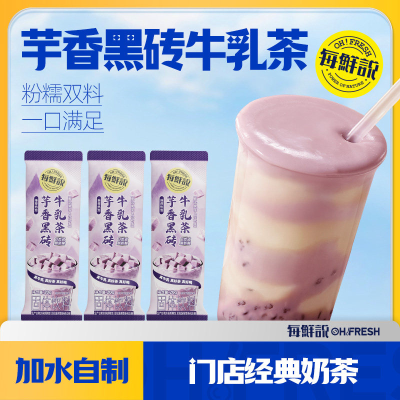 每鲜说芋香黑砖牛乳茶3包冲泡即溶饮品独立小包装-U先