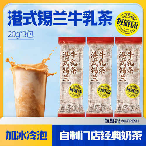 每鲜说港式锡兰牛乳茶*3袋爆款奶茶冲饮【顺手买一件】