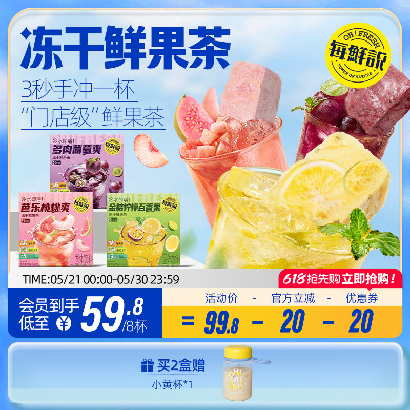 每鲜说冻干水果茶金桔柠檬百香果冲泡即溶饮品饮料芭乐葡萄鲜果茶