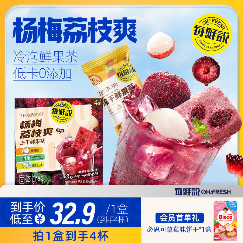 每鲜说冻干鲜果茶杨梅荔枝爽冲饮泡水喝即溶茶块茶饮料