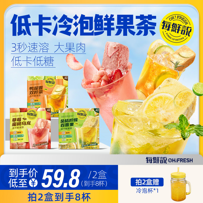 每鲜说冻干鲜果茶即溶果茶