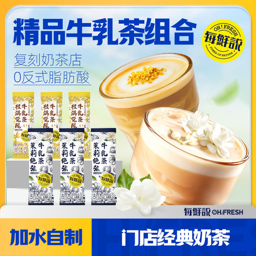 每鲜说茉莉绝弦牛乳茶多口味6包奶茶冲饮小包装冲泡奶茶粉-U先