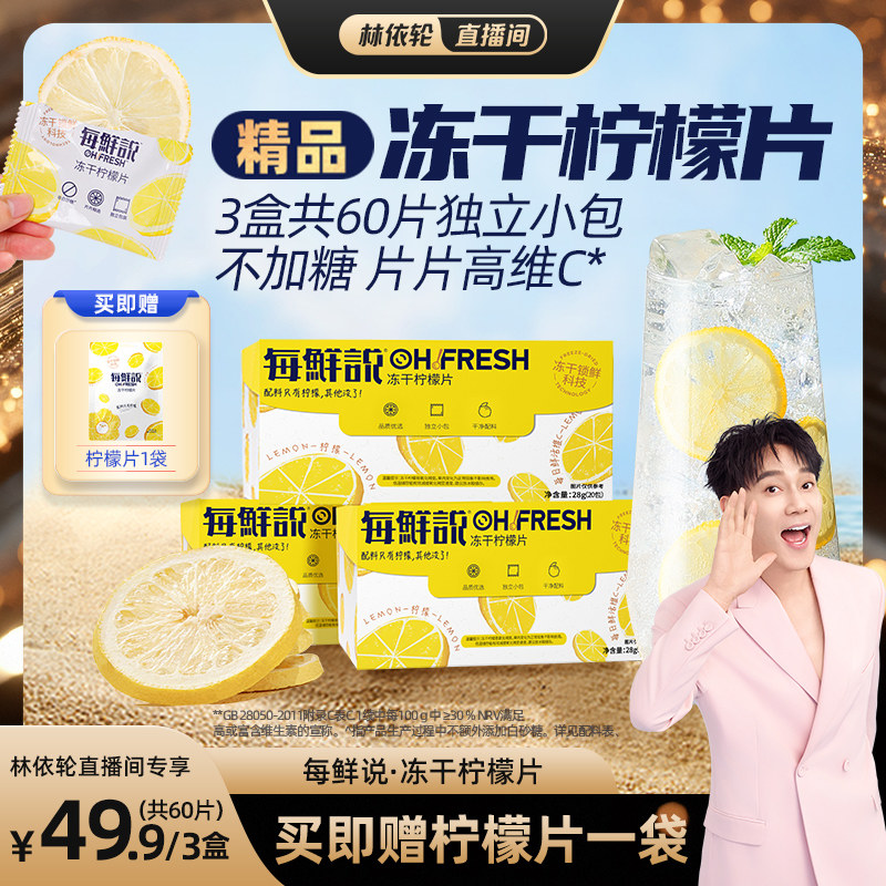 【林依轮直播间】每鲜说冻干柠檬片泡水喝高维C柠檬茶干小包装