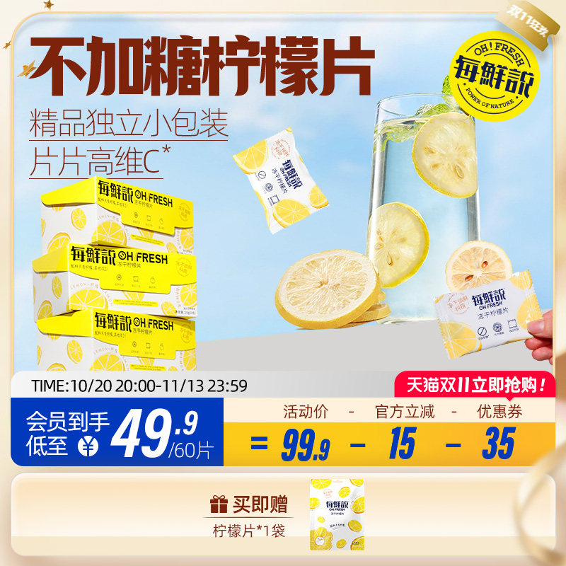 【疯狂零食节】每鲜说不加糖冻干柠檬片独立包装柠檬干冲泡饮品